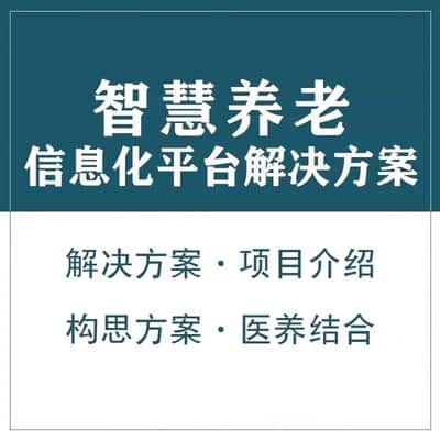 石嘴山智慧养老顾问系统