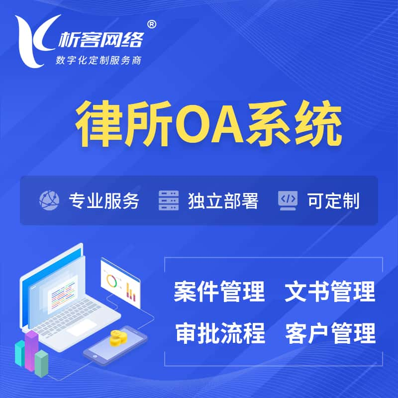 石嘴山律所OA系统 | 案件管理系统