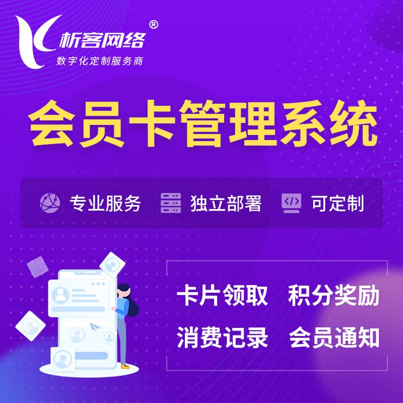 石嘴山会员卡管理系统 | 会员积分优惠券