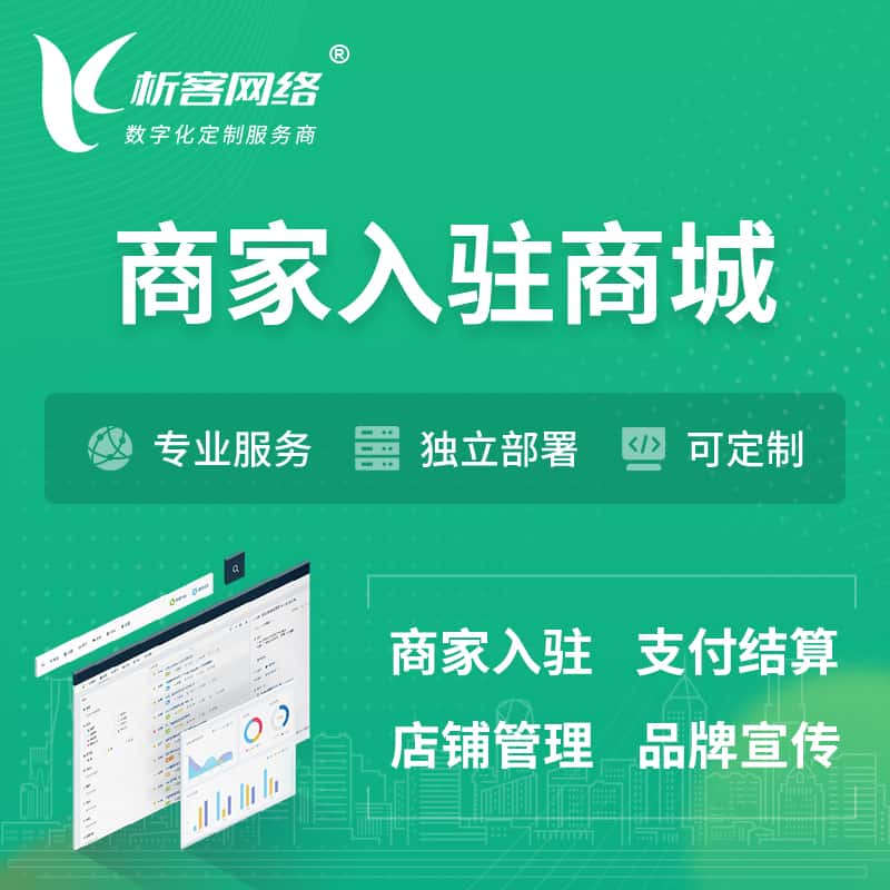 石嘴山商家入驻商城小程序 | B2B2C多店铺 | 多用户APP