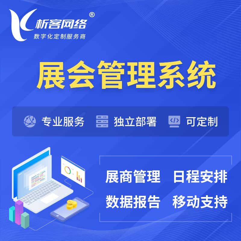 石嘴山展会管理系统 | 小程序APP