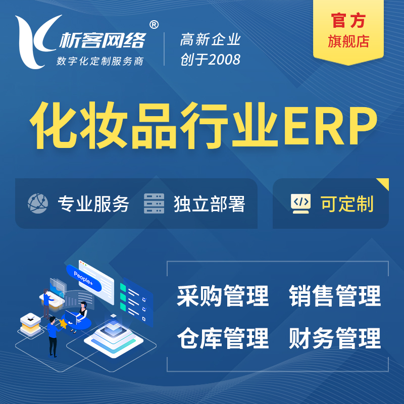 石嘴山化妆品美业ERP软件生产MES车间管理系统