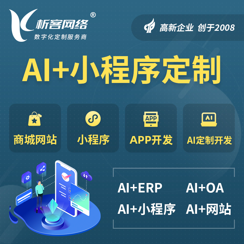 石嘴山AI小程序定制