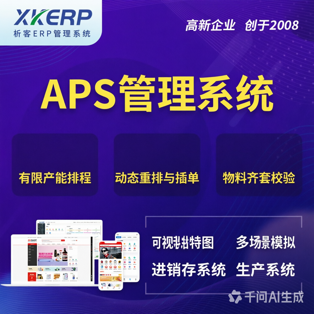 石嘴山APS管理系统