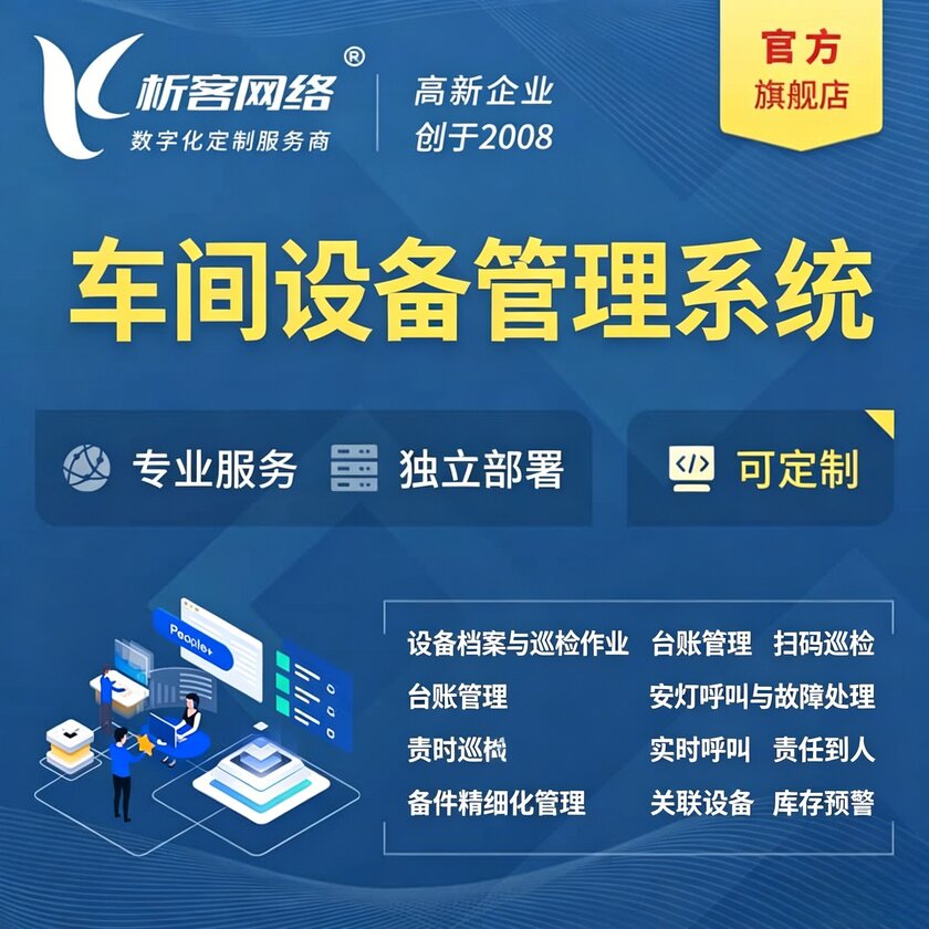 石嘴山车间设备管理系统