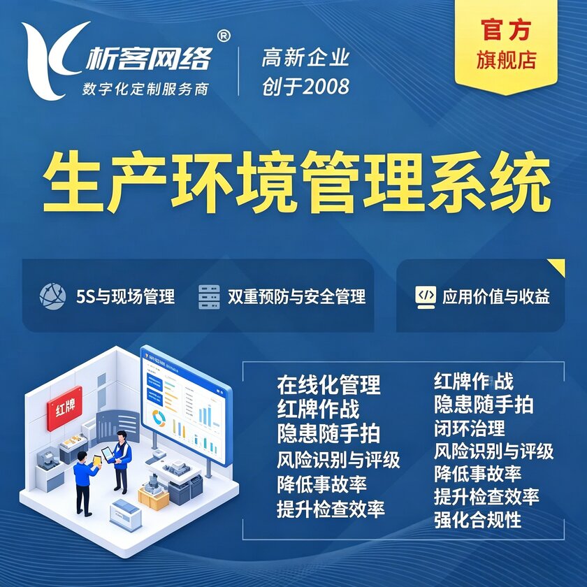 石嘴山生产环境管理系统