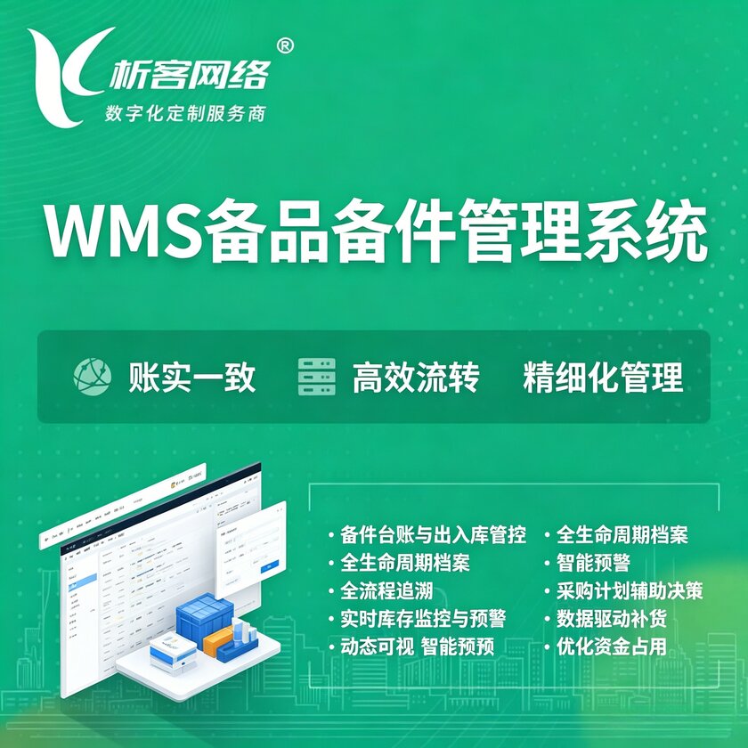 石嘴山WMS备品备件管理系统